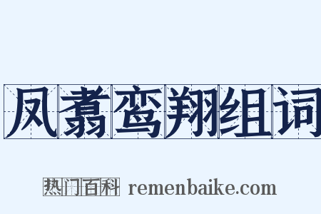 凤翥鸾翔组词是什么意思的图片